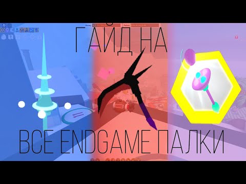 Видео: ГАЙД НА ВСЕ ENDGAME ПАЛКИ В БСС😎 Bee Swarm Simulator