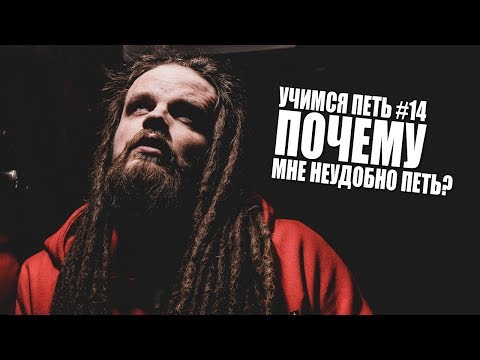 Видео: УЧИМСЯ ПЕТЬ #14 | ПОЧЕМУ МНЕ НЕУДОБНО ПЕТЬ?