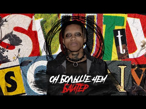 Видео: SLUTTY SONNY и почему его НЕНАВИДЕЛИ ФАНАТЫ XXXTENTACION'а ?