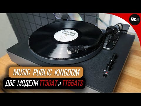 Видео: Куда еще дешевле? Проигрыватели Music Public Kingdom TT30AT и TT55ATS