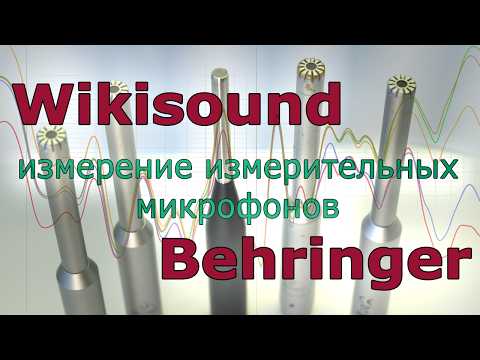 Видео: Wikisound Correction Mic vs Behringer ECM8000. Тест измерительных микрофонов.
