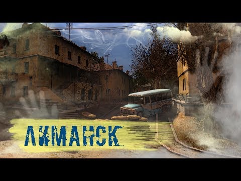 Видео: ЛИМАНСК - ГОРОД ПРИЗРАКОВ. СТАЛКЕР