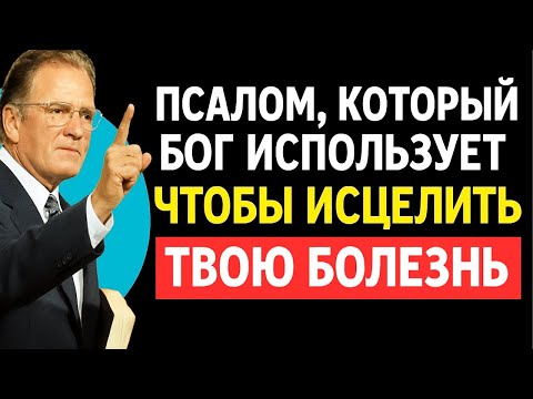 Видео: Псалом, который Бог использует, чтобы исцелить твою болезнь | Билли Грэм