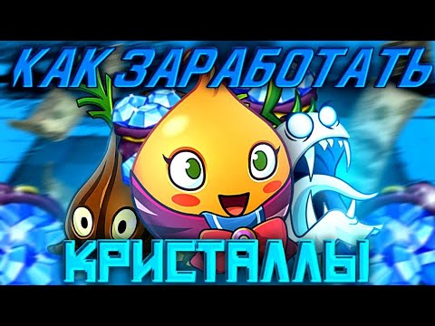 Видео: КАК На фармить много  кристаллов в PvZ 2