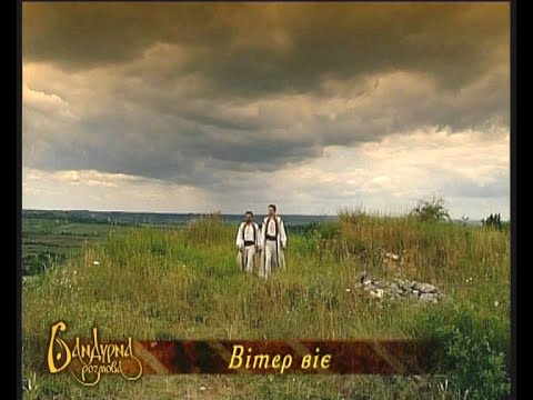 Видео: ВІТЕР ВІЄ