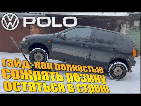 Видео: Сход-развал по-Поло: ест резину, бьёт в зубы — и всё равно едет