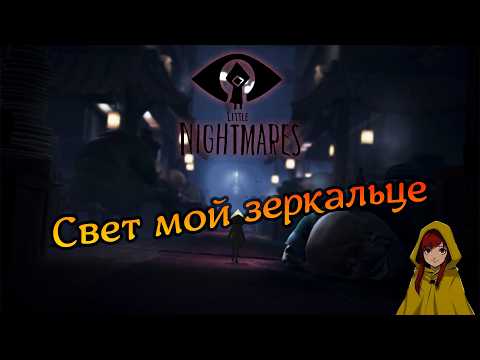 Видео: Зеркало | Little Nightmares [6]