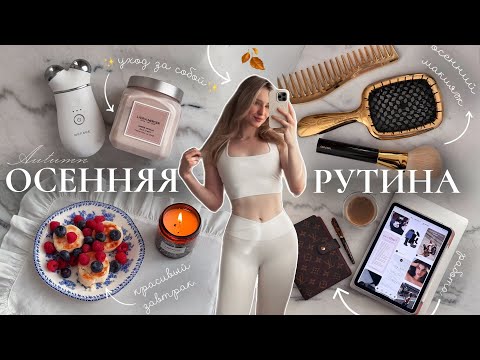 Видео: ОСЕННЯЯ УТРЕННЯЯ РУТИНА 7:00 | уход за собой, тренировка, завтрак и осеннее вдохновение ☕️🍂