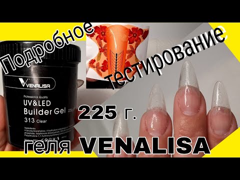 Видео: *402*Тестирую гель от Venalisa.Наращиваю себе.Отвечаю на вопросы/testing Venalisa gel on myself