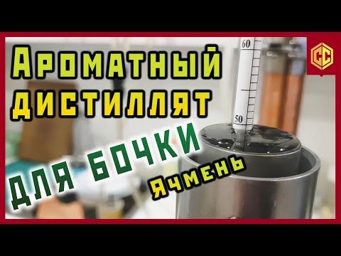 Видео: КАК Я ГОНЮ ЗЕРНОВОЙ СС ДЛЯ БОЧКИ. Виски дома.