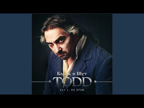 Видео: Почему Ты Жива (Ария Тодда)