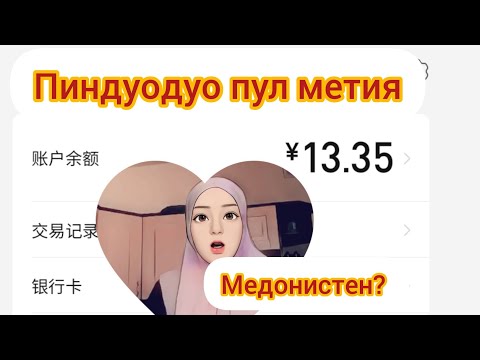 Видео: АЙ ПИНДУОДУО ПУЛ КОР МЕКНЕН ДХТАРО ИША МЕДОНИСТЕН?