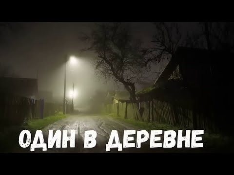 Видео: Страшная история. Один в деревне.