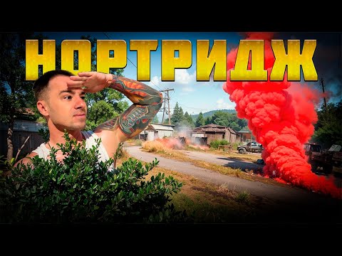 Видео: НА НОРТРИДЖЕ В Arena Breakout: Infinite ВСЕ ИГРАЮТ ТАК!