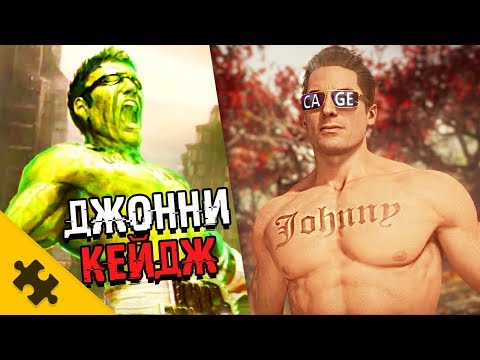 Видео: ДЖОННИ КЕЙДЖ - КАК ПОЛУЧИЛ СУПЕР СИЛЫ? Ниндзя-мим и пасхалки (MORTAL KOMBAT 11)
