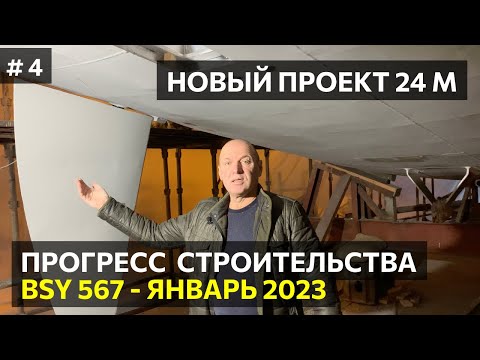 Видео: Строительство алюминиевой парусной яхты BSY567 - ч.4