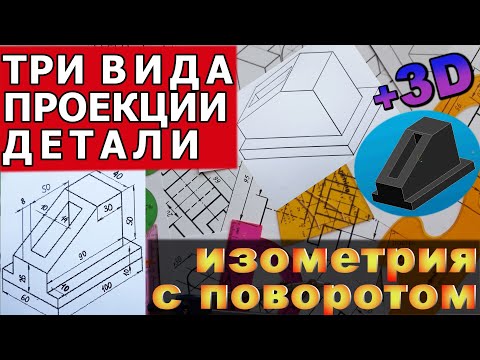 Видео: ПОСТРОИТЬ ТРИ ВИДА ПРОЕКЦИИ ДЕТАЛИ И ИЗОМЕТРИЧЕСКУЮ ПРОЕКЦИЮ С ПОВОРОТОМ НА 90°