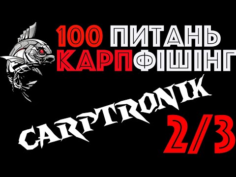 Видео: 2/3 Корм та місце | Дмитрий Кривко | Carptronik | Вопросы карпфишинг | Ловля карпа
