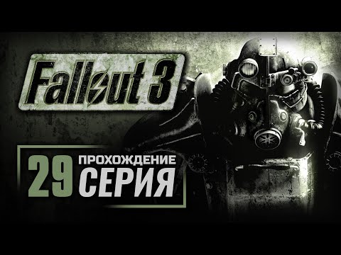 Видео: ПОИСКИ ЭДЕМСКИХ КУЩ — FALLOUT 3 / ПРОХОЖДЕНИЕ [#29]