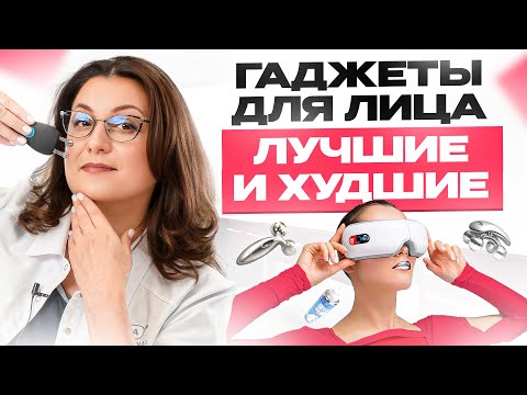 Видео: 4 худших и 3 лучших бьюти-гаджета для домашнего ухода за лицом