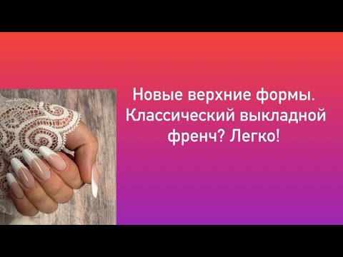 Видео: Новые верхние формы. Классический выкладкой френч? Легко!