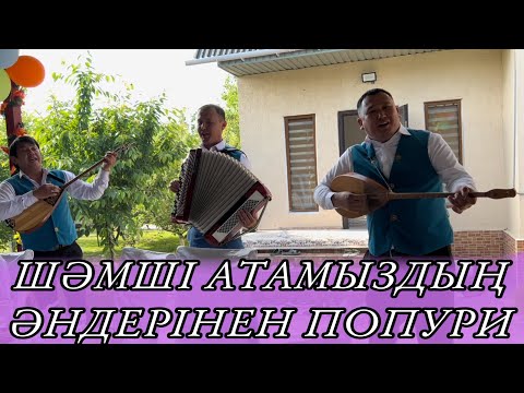 Видео: Шәмші әндерінен папури / Қазақша әндер / #ҚұдалықАлматы