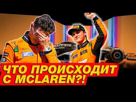 Видео: Что происходит с McLaren? / Шанс на чемпионство F1