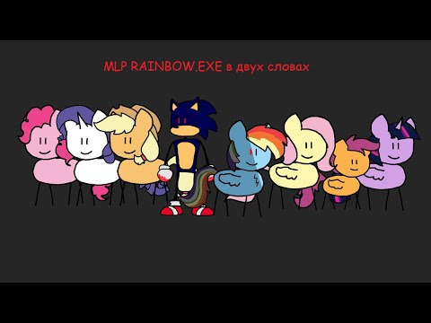 Видео: MLP RAINBOW.EXE в двух словах