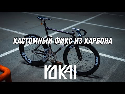 Видео: КАСТОМНЫЙ ФИКС ИЗ КАРБОНА / BIKECHECK YOK4I / FIXED GEAR KAZAN