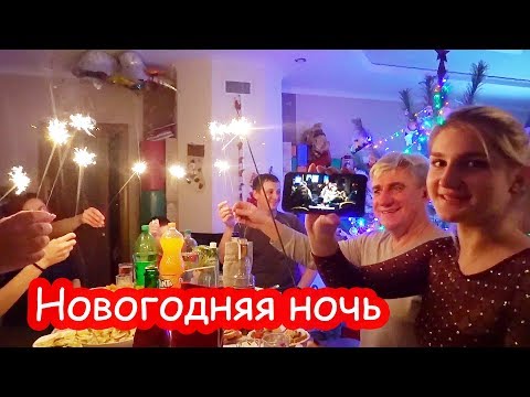 Видео: VLOG Как мы встречали Новый год