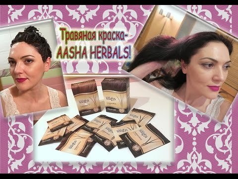 Видео: Крашу волосы природной краской!AASHA HERBALS: травяная краска для волос.Хна и травы.