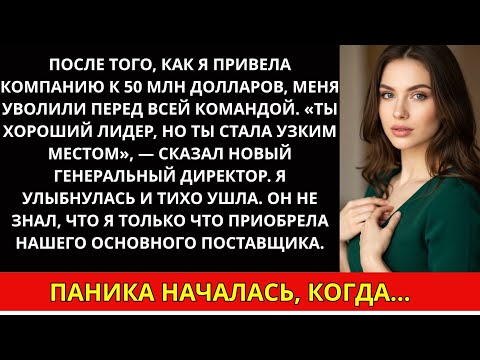 Видео: Меня уволили перед всей командой после того, как я принес компании $50M — они не знали...