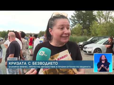 Видео: Кризата с безводието в Плевен