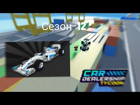 Видео: Новый Сезон 12 уже в игре.в car dealership tycoon.