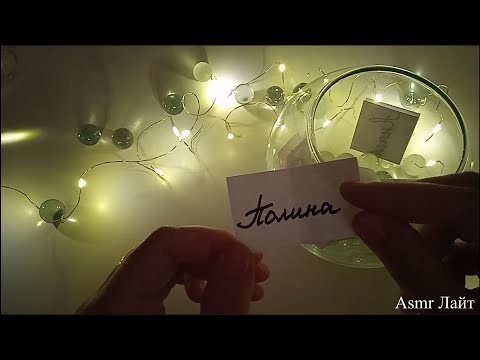 Видео: Асмр имя Полина💕