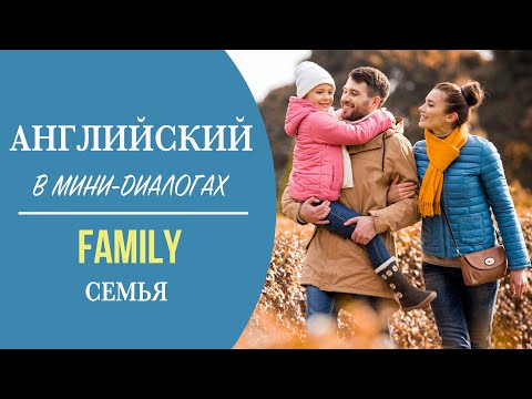 Видео: Английский в мини-диалогах. Family