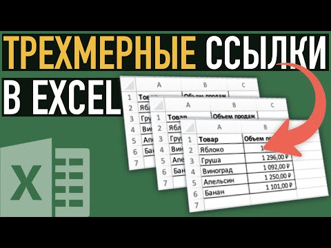 Видео: Трехмерная ссылка ➤ Секреты Excel