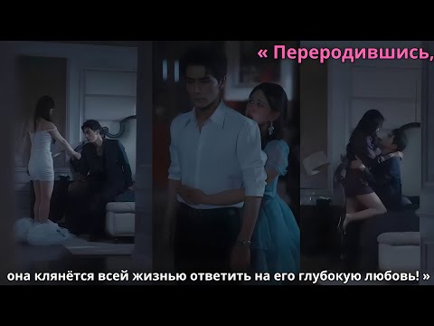 Видео: « Переродившись, она клянётся всей жизнью ответить на его глубокую любовь! »