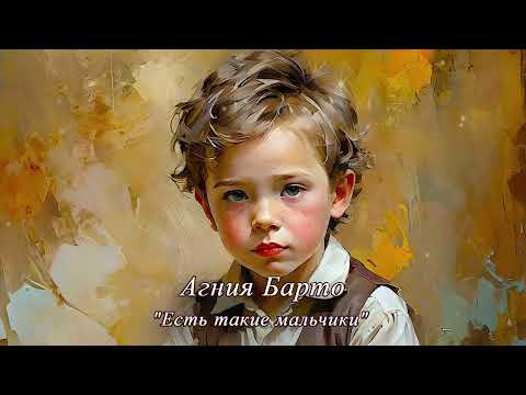 Видео: Агния Барто, Есть такие мальчики
