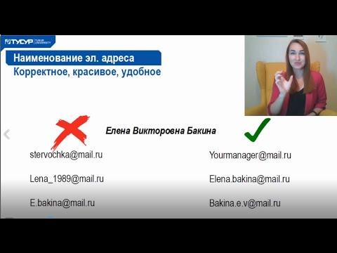 Видео: Правила переписки по электронной почте (деловой этикет)