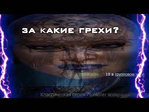 Видео: Painkiller  которого мы не заслужили