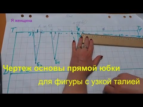 Видео: Чертеж основы прямой юбки для фигуры с узкой талией и широкими бедрами