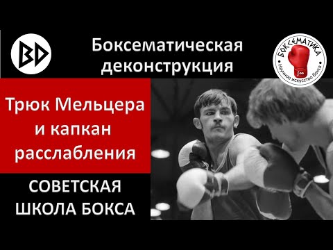 Видео: Деконструкция советской школы бокса: фокус Мельцера и капкан расслабления