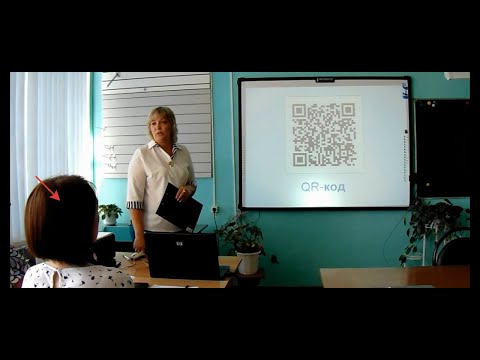 Видео: Мастер -класс "QR-код:новый инструмент работы на уроке"