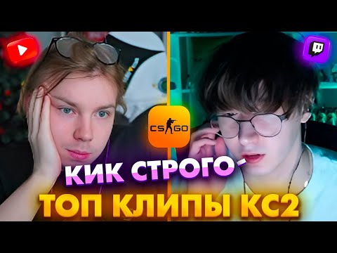 Видео: WW TEAM КИКАЮТ СТРОГО!? Топ Клипы с Твича по КС2!