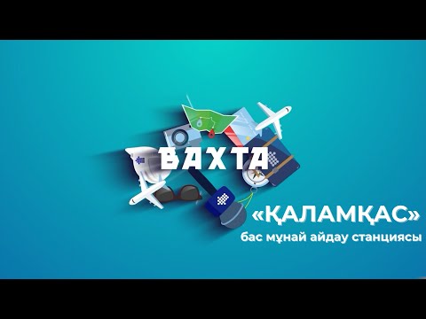Видео: «ВАХТА» жобасы - «Қаламқас» бас мұнай айдау станциясы