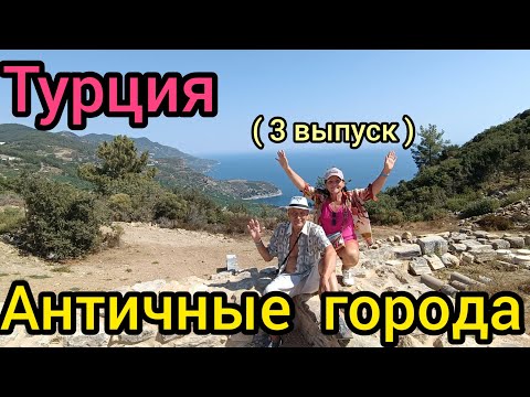 Видео: ТУРЦИЯ-2025 🙌Экскурсия-АНТИЧНЫЕ города👍„MAYSI HOTEL ALARA 3*"АЛАНЬЯ (3 выпуск)🌴❤️