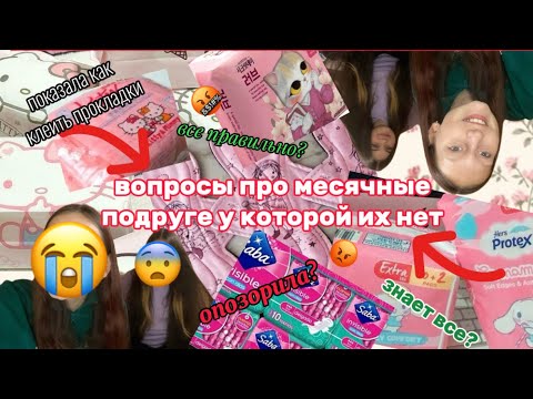 Видео: вопросы про МЕСЯЧНЫЕ подруге у которой их нету/🩸 все знает? #месячные