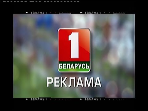 Видео: Рекламний блок (Беларусь 1, 30.03.2018)