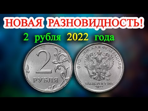 Видео: ОЧЕНЬ ДОРОГОЙ СКОРО БУДЕТ И ЭТА НОВАЯ РАЗНОВИДНОСТЬ 2 РУБЛЕЙ 2022 ГОДА. КАК ЛЕГКО ЕЁ РАСПОЗНАТЬ.